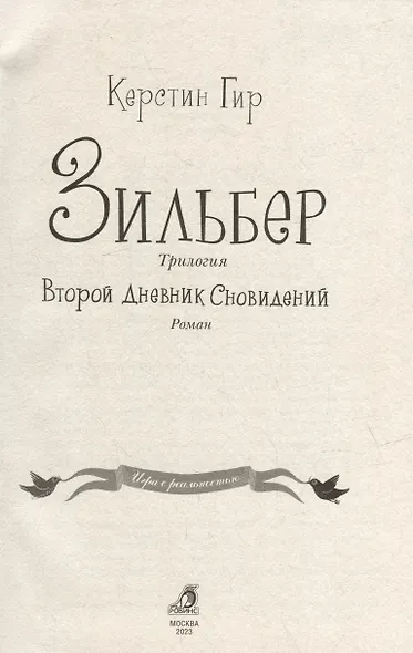 Зильбер. Трилогия: Второй дневник сновидений - фото 2