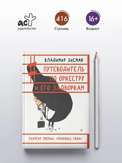 Путеводитель по оркестру и его задворкам - фото 5