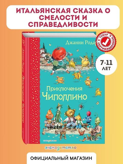 Приключения Чиполлино - фото 4