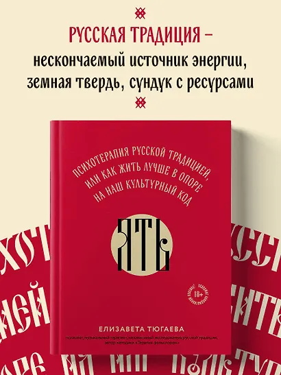 ЯТЬ. Психотерапия русской традицией, или как жить лучше в опоре на наш культурный код - фото 4