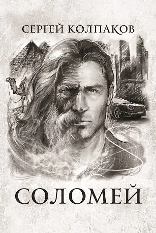 Соломей - фото 1