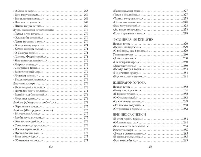 Цветы, птицы, ветер и луна. Японская классическая поэзия VII-XVI веков - фото 13