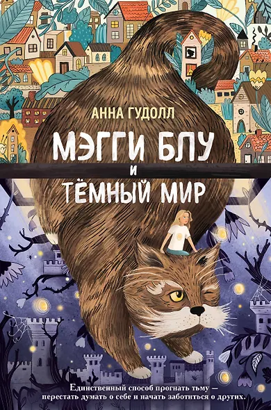 Мэгги Блу и Тёмный мир - фото 1