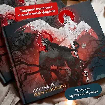 Скетчбук Iren Horrors - фото 4
