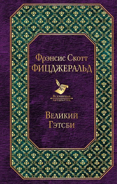 Великий Гэтсби - фото 1