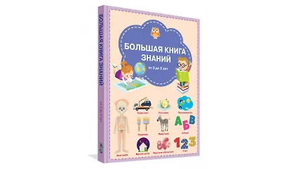 Большая книга знаний от 3 до 5 лет - фото 2