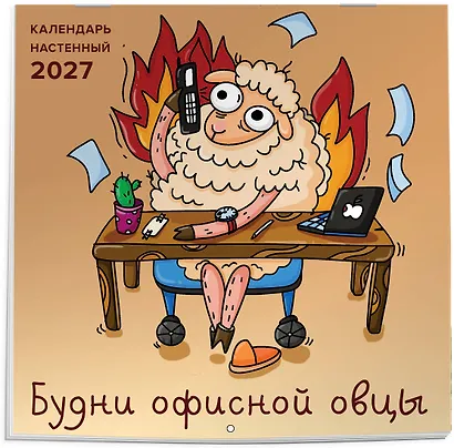 Будни офисной овцы. Календарь настенный на 2027 год (300х300 мм) - фото 2