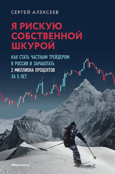 Я рискую собственной шкурой. Как стать частным трейдером в России и заработать 2 миллиона процентов за 5 лет - фото 1