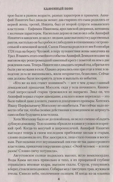 Каменный Пояс. Роман-трилогия. Кн.2. Наследники - фото 4