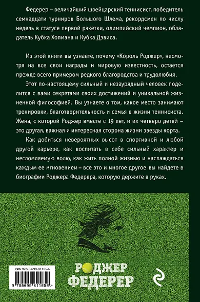 Роджер Федерер. Легендарная ракетка мира - фото 2