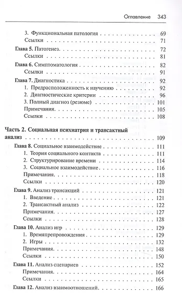 Трансактный анализ в психотерапии. Системная индивидуальная и социальная психиатрия - фото 4