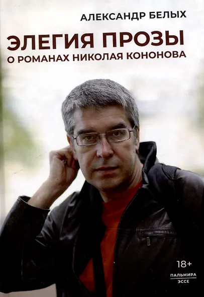 Элегия прозы: О романах Николая Кононова - фото 1