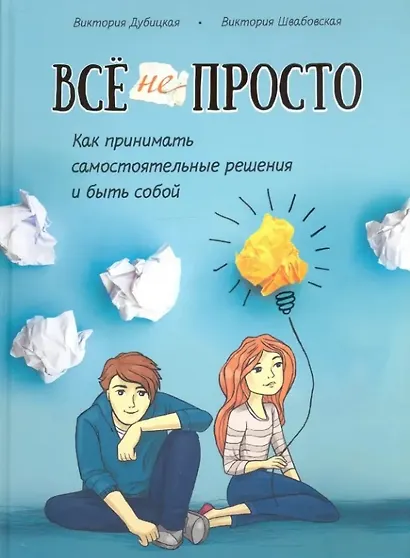 Всё непросто. Как принимать самостоятельные решения и быть собой - фото 1