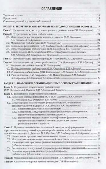 Реабилитация инвалидов. Нац. рук-во. 18г. - фото 2