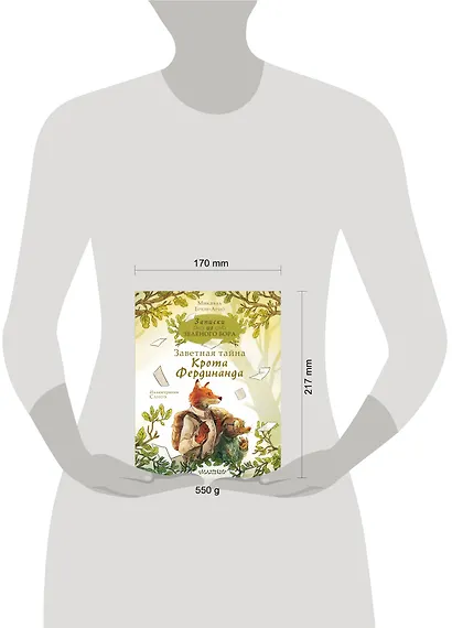 Записки из Зеленого Бора. Заветная тайна Крота Фердинанда - фото 9