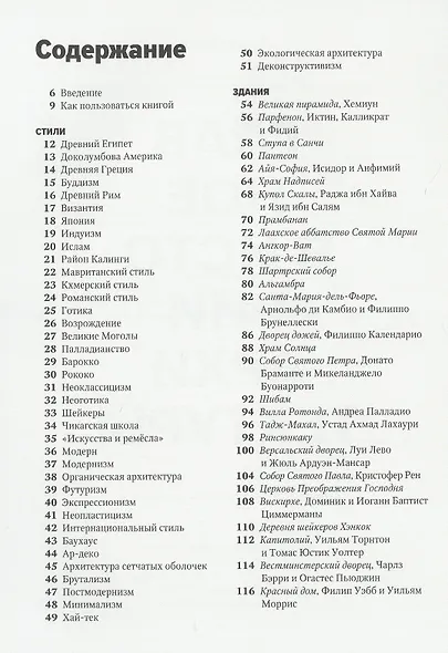 Главное в истории архитектуры. Стили, здания, элементы, материалы - фото 4