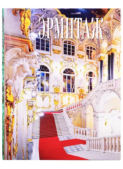 Альбом Эрмитаж 272 стр. тв. пер. в суперобложке русс. яз. - фото 1