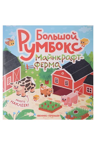 Большой румбокс: майнкрафт-ферма: книжка-картинка с наклейками для детей - фото 1