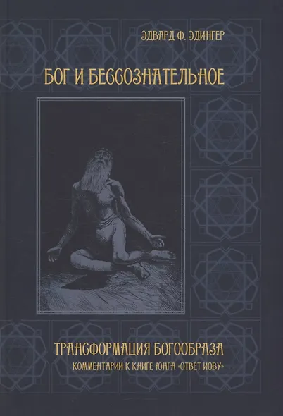 Бог и бессознательное - фото 1