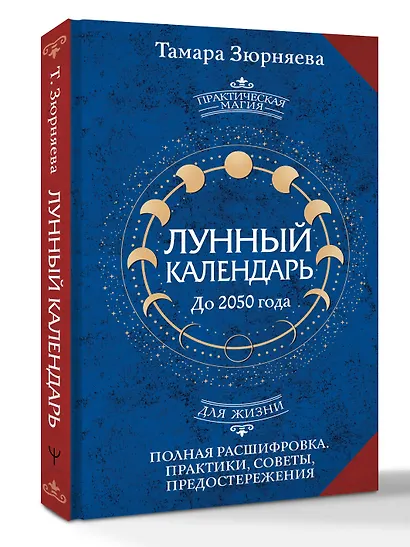 Лунный календарь на каждый день. Полная расшифровка. Практики, советы, предостережения. - фото 3