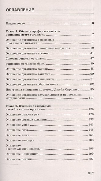 Очищение организма. Полная энциклопедия. Простые и эффективные методики очищения (3-е изд.) - фото 2