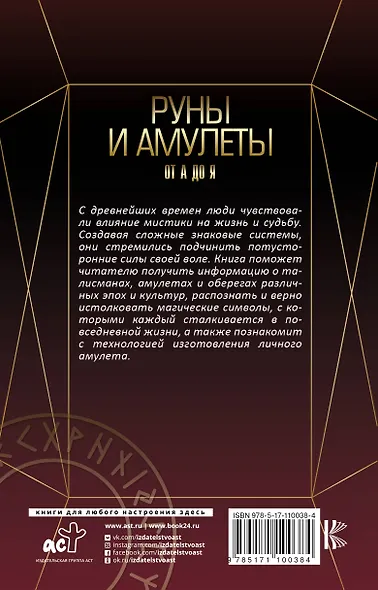 Руны и амулеты от А до Я. Магическая символика современного мира - фото 2