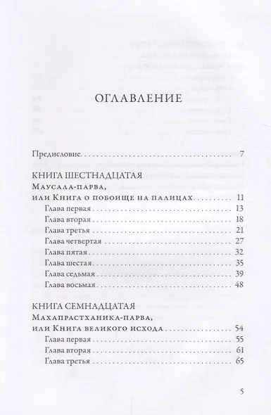 Махабхарата. Маусала-парва. Махапрастханика-парва. Сварга-арохана-парва - фото 2
