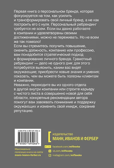 Персональный ребрендинг. Как изменить свой имидж, сохранив репутацию - фото 2