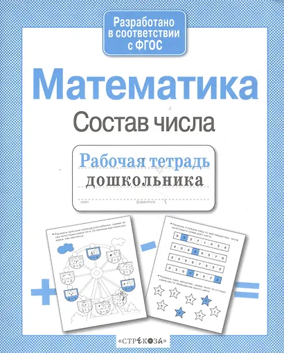 Математика. Состав числа - фото 4