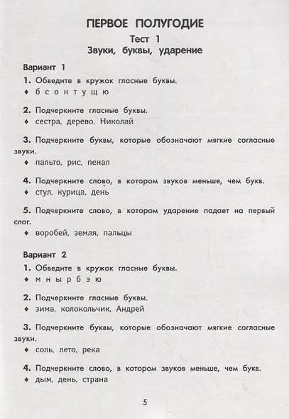 Русский язык.Тестовые задания: 1 класс - фото 4