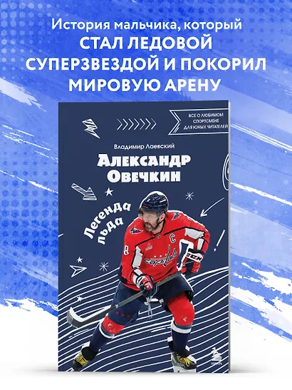 Александр Овечкин. Легенда льда: все о любимом спортсмене для юных читателей - фото 4