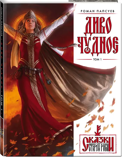 Комплект "Диво Чудное" (Диво Чудное дилогия + календарь Сказки Старой Руси) - фото 5