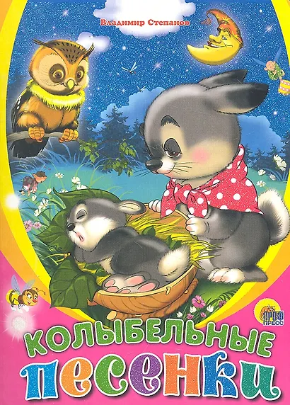 Колыбельные песенки - фото 1