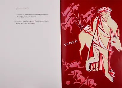 Ветхий Завет: Третья книга Царств, Четвертая книга Царств - фото 4