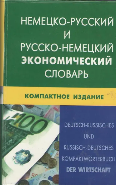 Немецко-русский и русско-немецкий экономический словарь.Компактное издание. Свыше 50 000 терминов, сочинений, эквивалентов и значений. С транскрипцией - фото 1