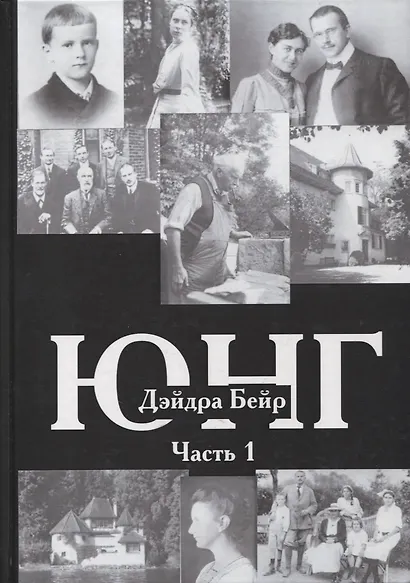 Юнг. В двух томах. Часть 1 (комплект из 2-х книг) - фото 3