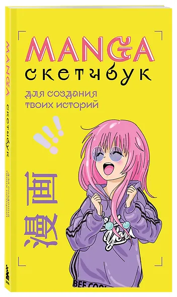 Manga Sketchbook для создания твоих историй (оригинальный формат манги) (160 стр) - фото 2