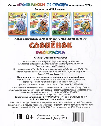 Слоненок. Раскраски по образцу - фото 2