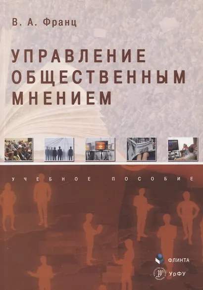 Управление общественным мнением Учебное пособие - фото 1