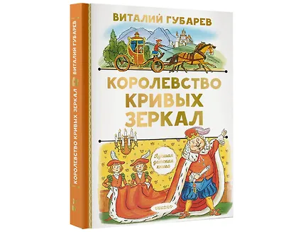 Королевство кривых зеркал. Сказочная повесть - фото 3
