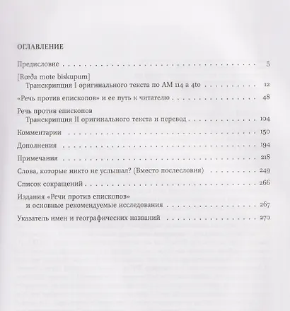 Речь против епископов. Средневековая Норвегия между королевской властью и Церковью: трудный диалог. Текст. Перевод. Комментарий. - фото 2
