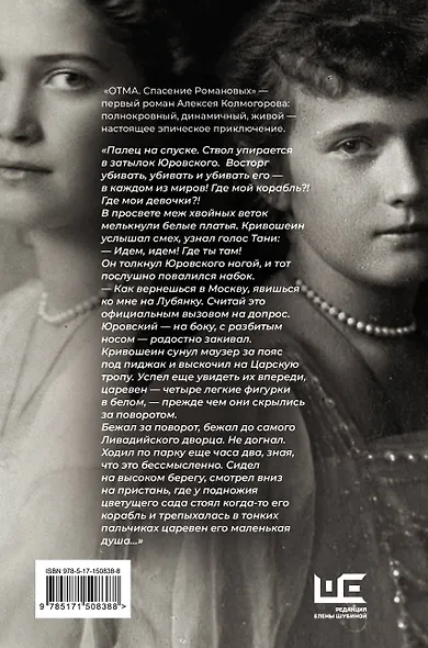ОТМА. Спасение Романовых - фото 2