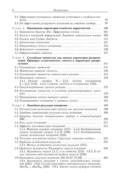 Методы математического моделирования измерительно-вычислительных систем: монография - фото 3