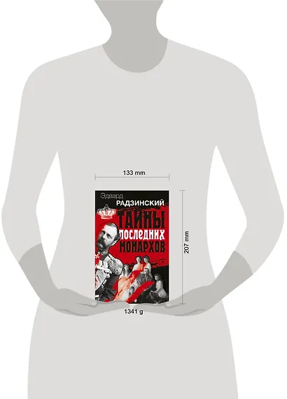 Эдвард Радзинский. Тайны последних монархов. Комплект из 3-х книг - фото 3
