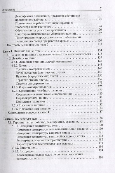 Общий уход за терапевтическим пациентом: учебное пособие - фото 4