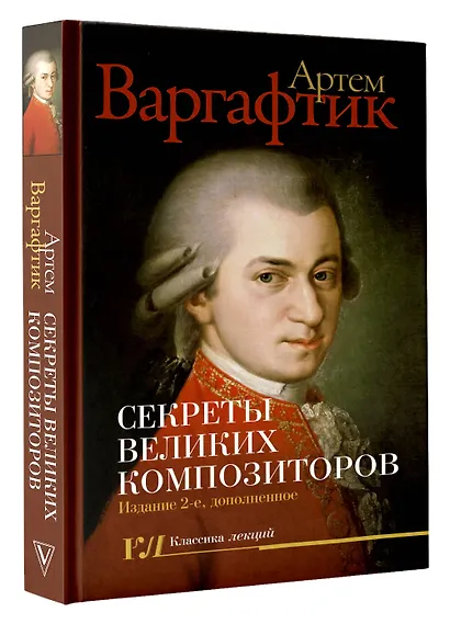 Секреты великих композиторов. Издание 2-е, дополненное - фото 3