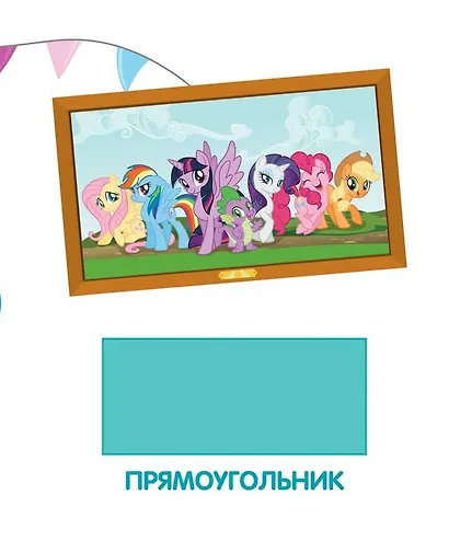 Мой маленький пони. Обучающие книги на картоне (Формы) - фото 5