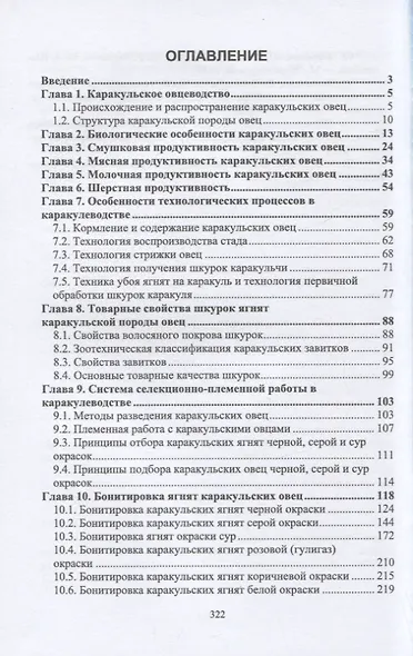 Технология производства продукции каракулеводства. Учебник для вузов - фото 2