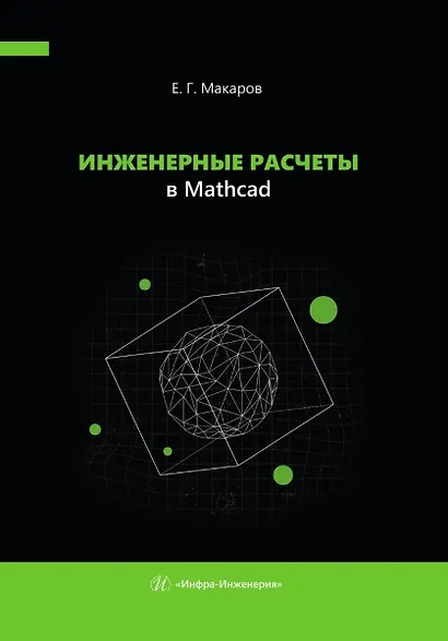 Инженерные расчеты в Mathcad - фото 1