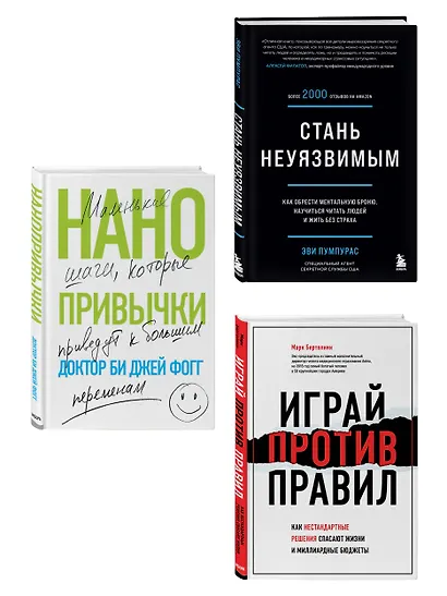 Комплект Мечтай и действуй. Подарок от всего сердца: Стань неуязвимым. Нанопривычки. Играй против правил (3 книги) - фото 3